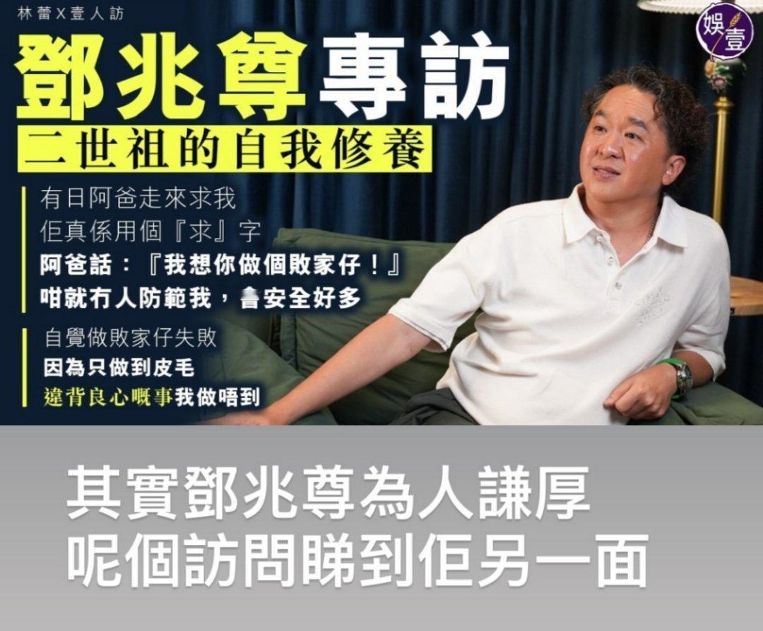 笑死了，竟然是真的[笑着哭]二世祖邓兆尊受访，他老爸生前求他，“我想你做个败家