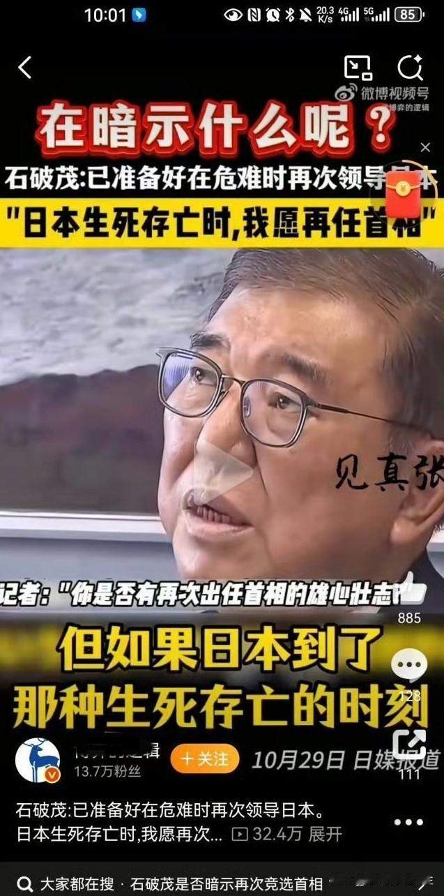 小日子早苗当了女首相，果然前任石破茂老头不放心并声称如果日本生死存亡时，愿再次担