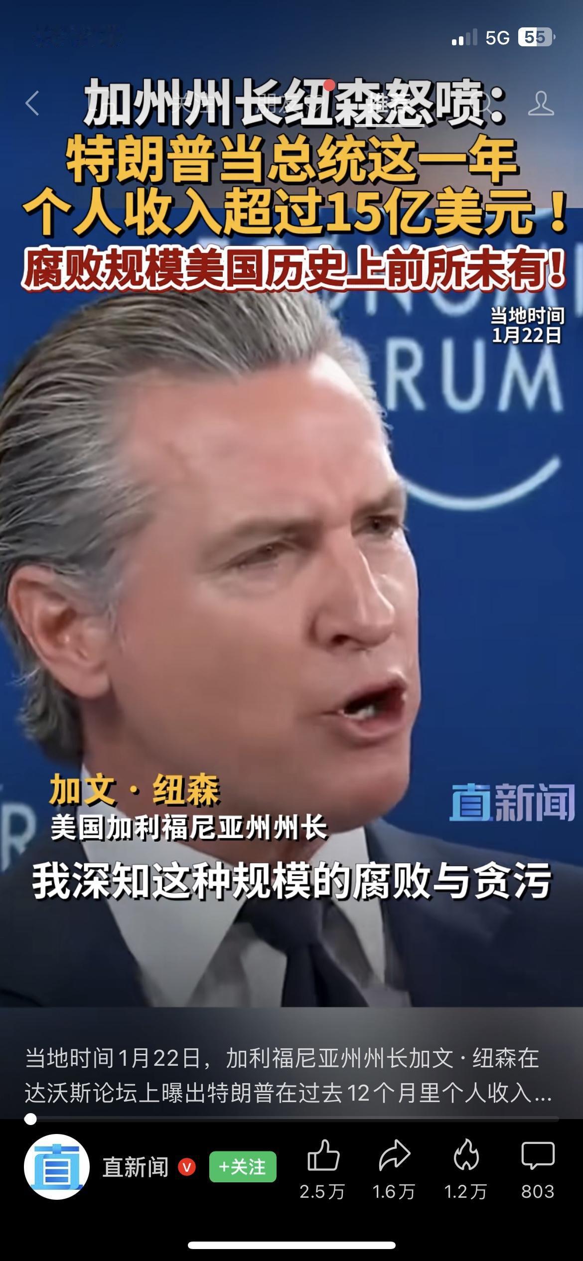 加州州长达沃斯硬刚特朗普：当总统狂赚15亿！当着全球的面直接开怼，直言其腐败规