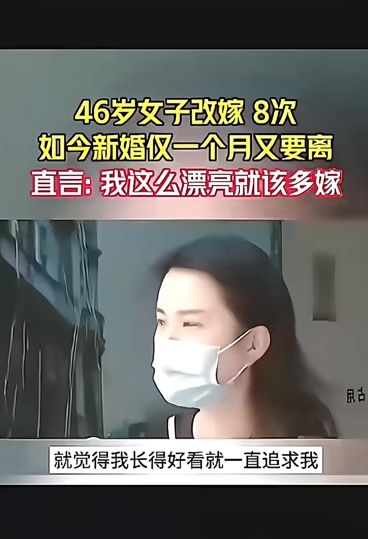 46岁女子改嫁8次，还直言“我这么漂亮就该多嫁”，这事儿可真是够抓眼球的。一个月