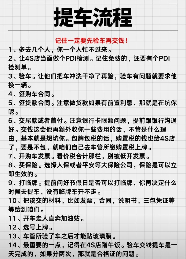 一页说清楚提车流程记住一定要先验车再交钱！1、多去几个人，你一个人忙不过来。