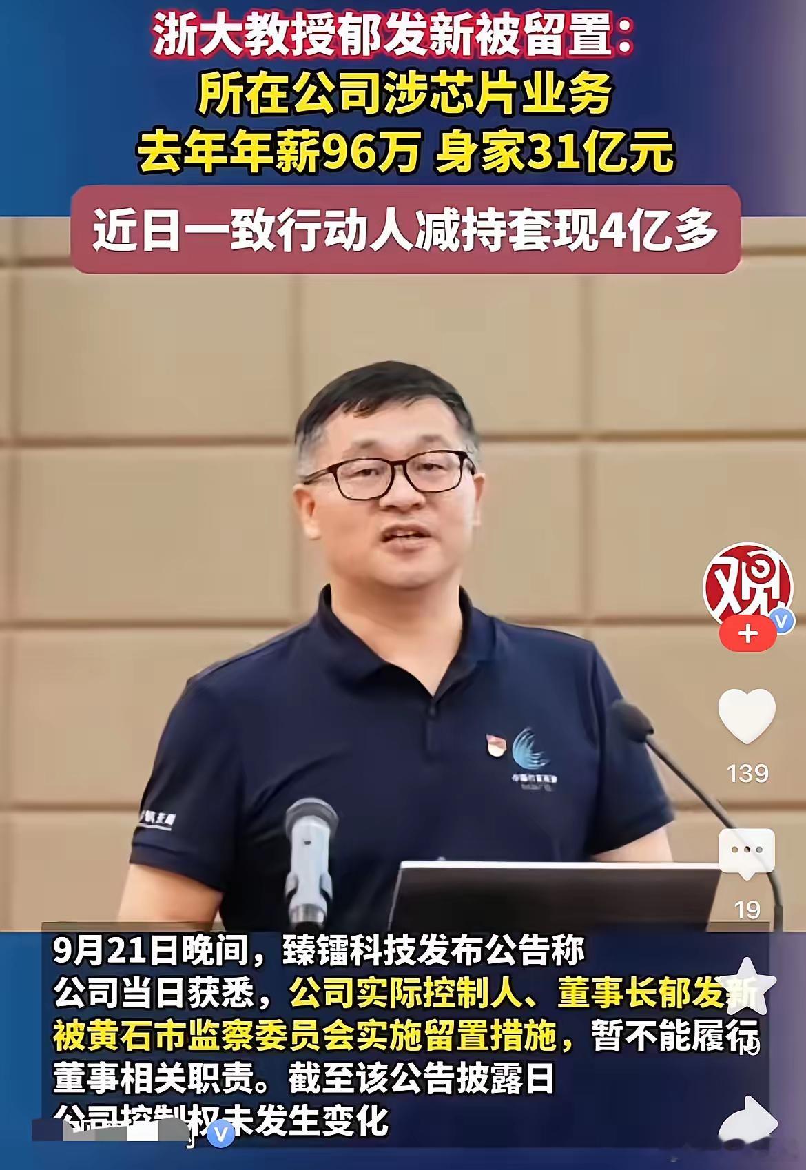 万万没想到，一个大学教授竟然会有高达31亿的资产！浙大教授郁发新被留置了，这事儿