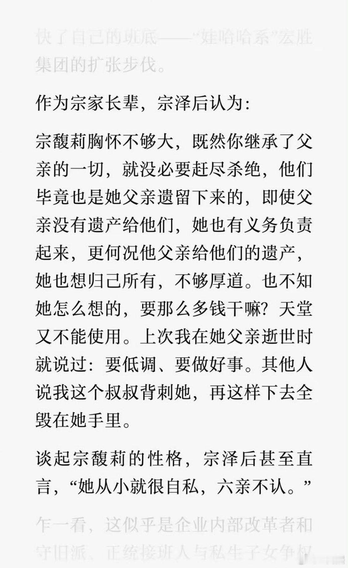 宗馥莉的叔叔宗泽后在接受媒体采访时评价:“宗馥莉胸怀不够大，既然你继承了父亲的一