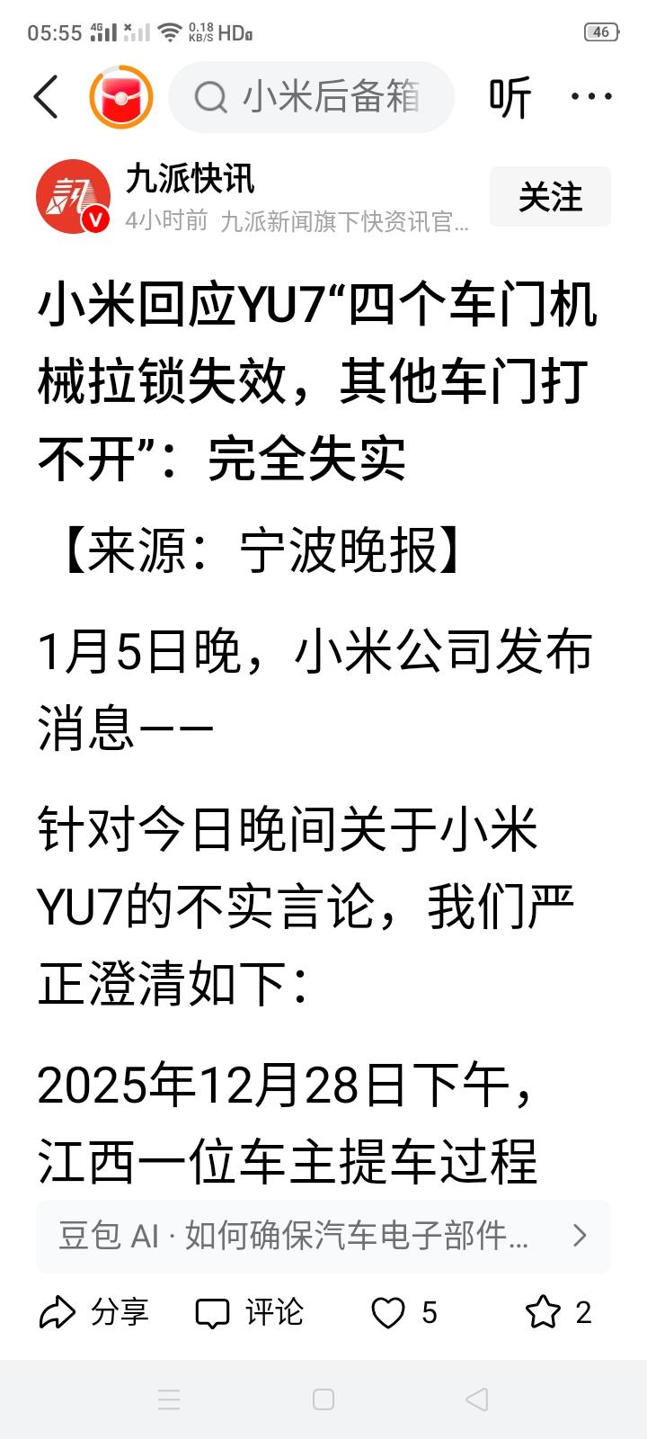 昨晚小米公司发布消息，原来网上流传的江西小米车主提车时出现后备厢打不开的情况是谣