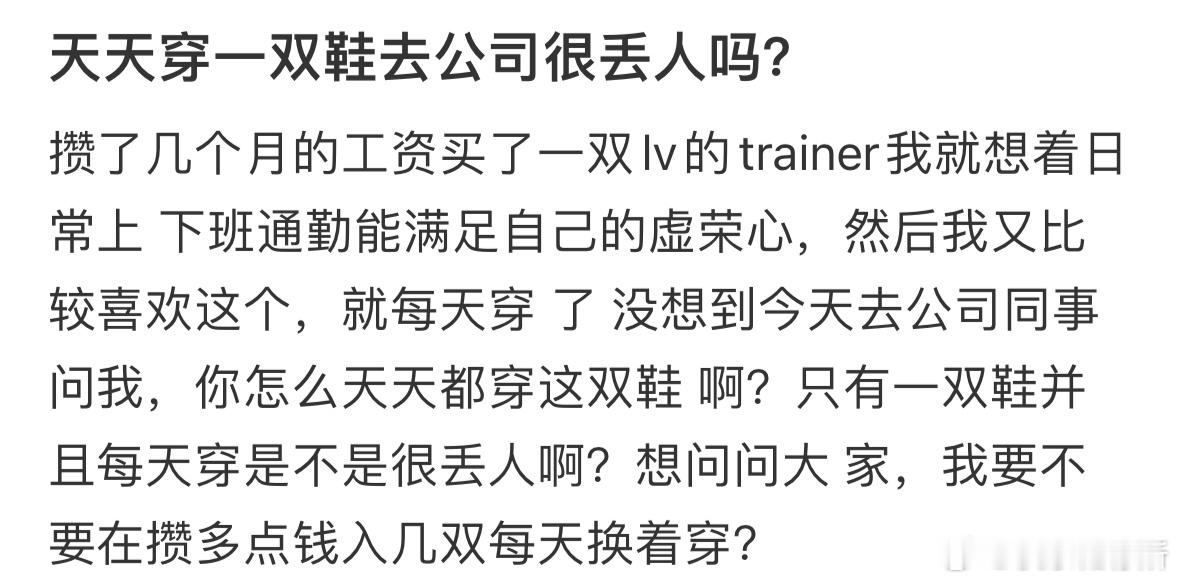 天天穿一双鞋去公司很丢人吗❓​​​