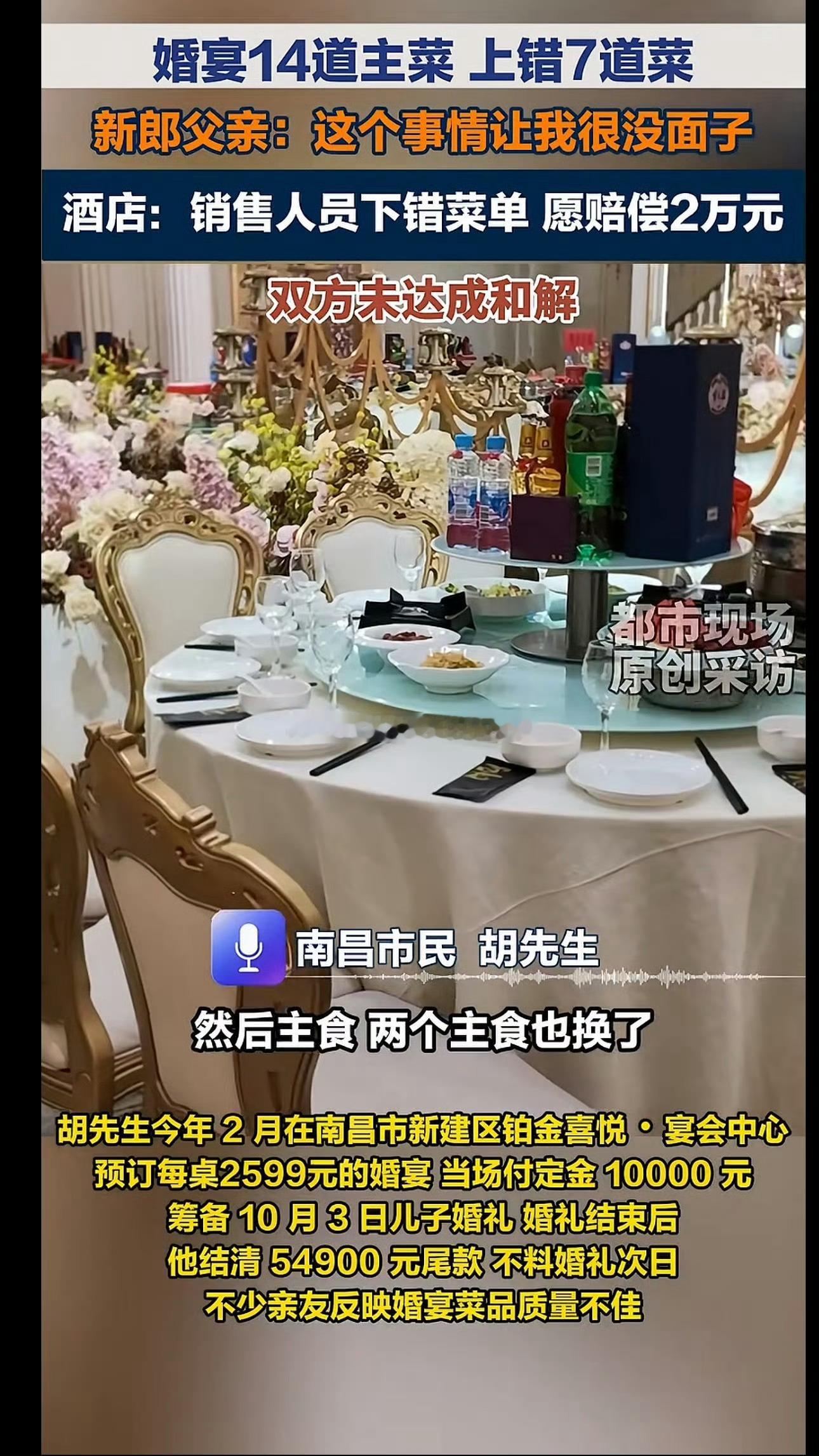 上错7道婚宴主菜酒店称3倍赔付被拒14道菜上错一半，是我都不想付这个钱。大喜的日