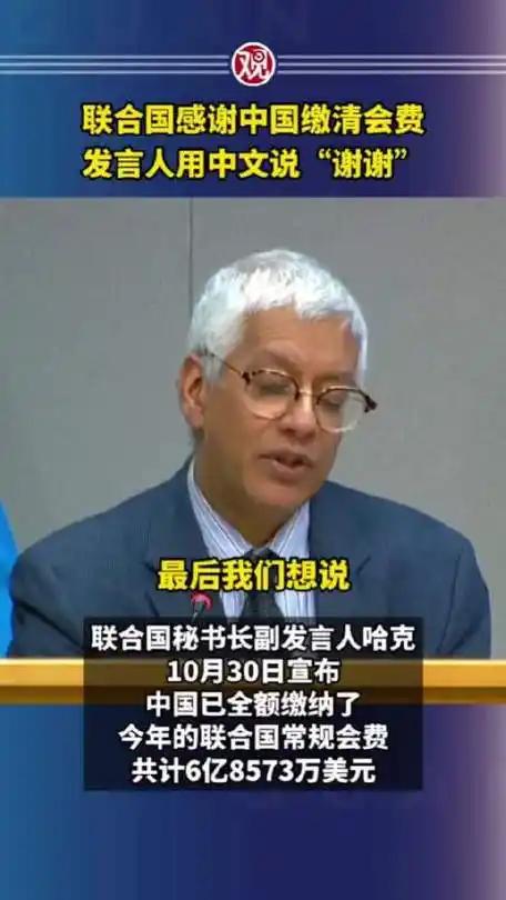 联合国用中文说“谢谢”:6.8亿会费背后,是大国担当还是现实清醒?“谢谢!