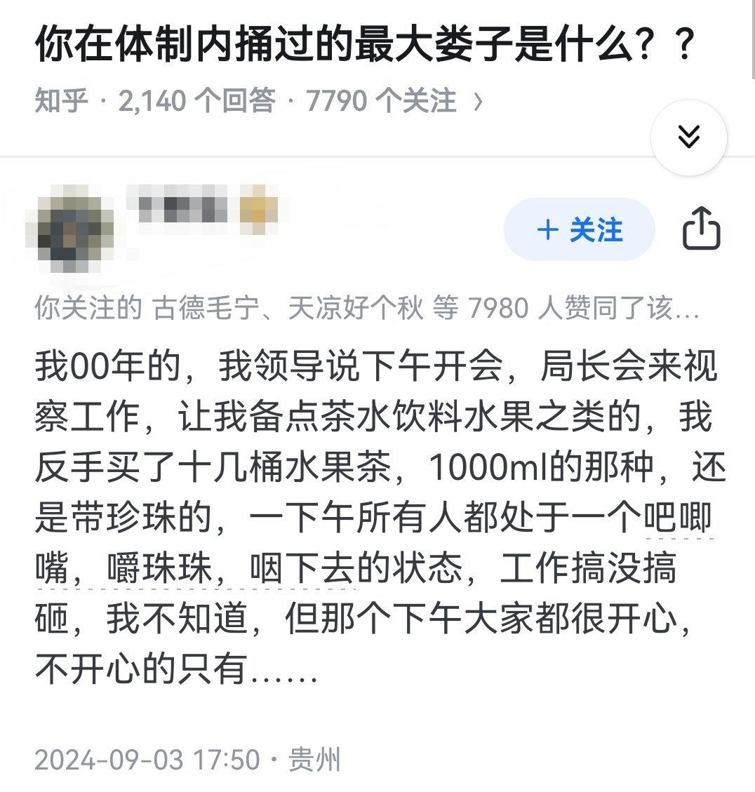 你在体制内捅过的最大娄子是什么？？​​​