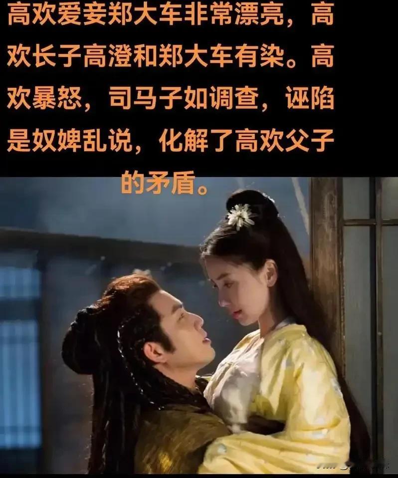 535年，14岁的高澄与庶母郑大车私通。当时高欢在征讨山胡，班师后一名婢女向他举