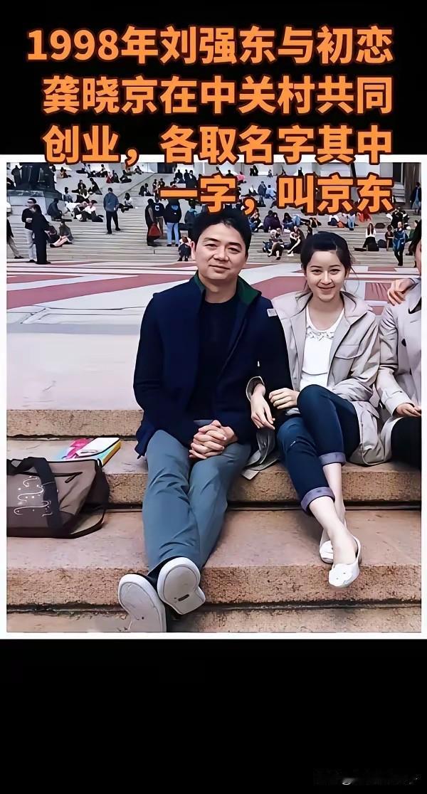 “京东”是这么来的！这个名字也看出来当时刘强东和龚晓京的关系，确