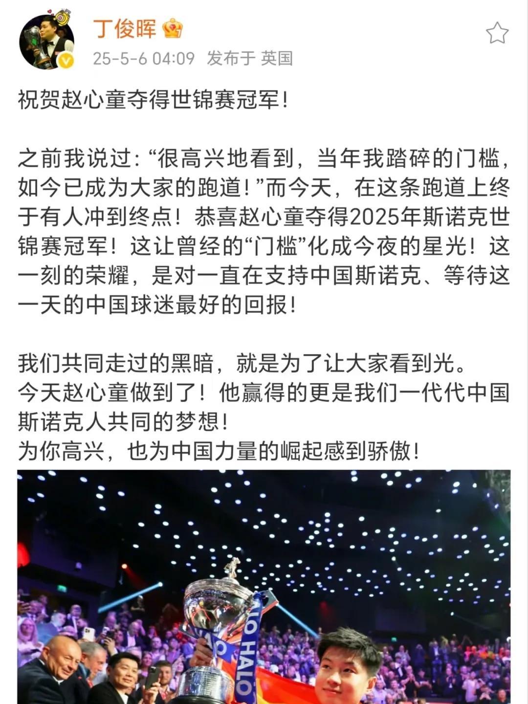 丁俊晖发文祝贺赵心童获得世锦赛金牌。不得不说，丁俊晖还是很有大将之风的，虽然中