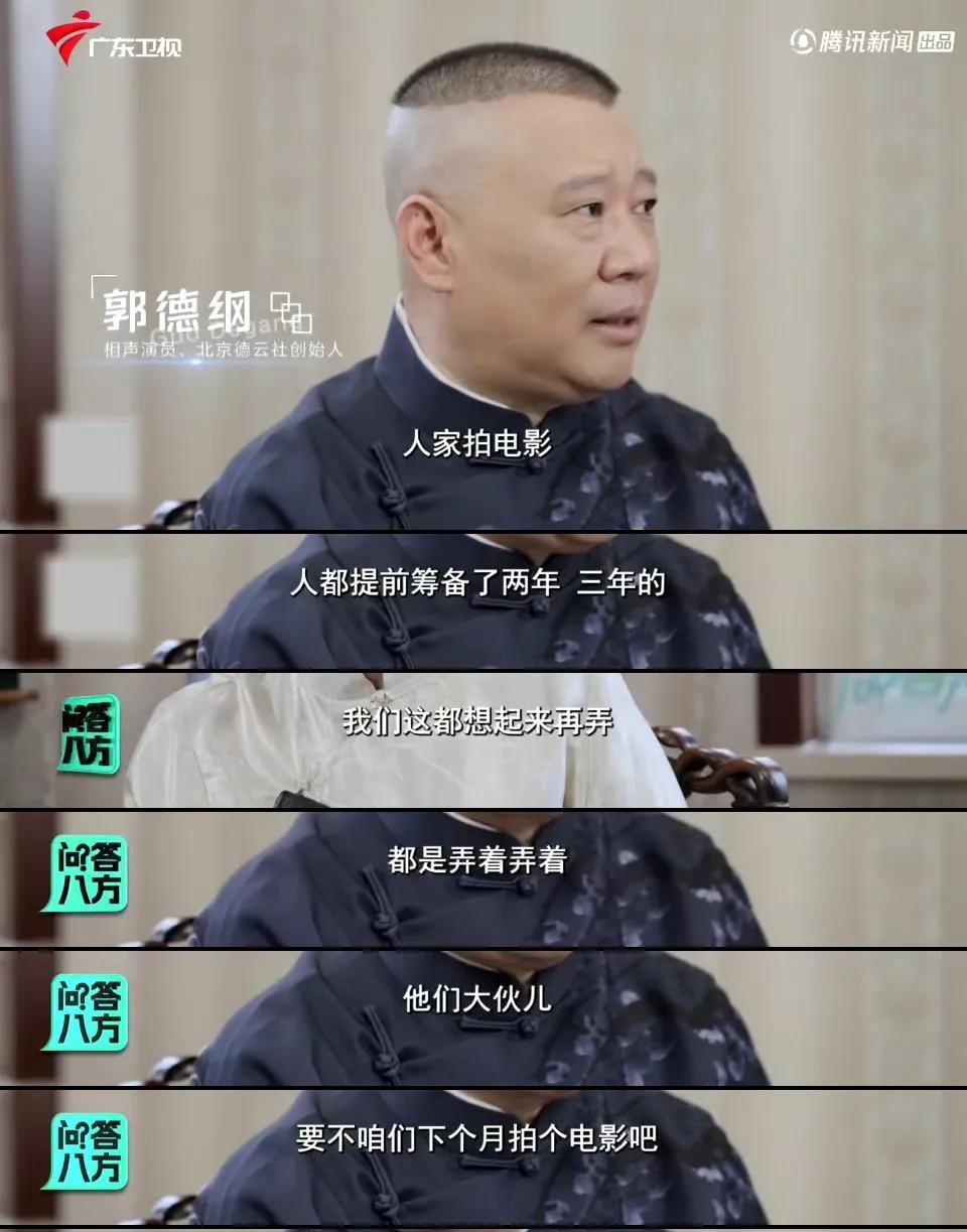 郭德纲被问到为什么总是拍烂片郭德纲说我自己拍电影就是一个玩，顺便赚点钱财，赚点