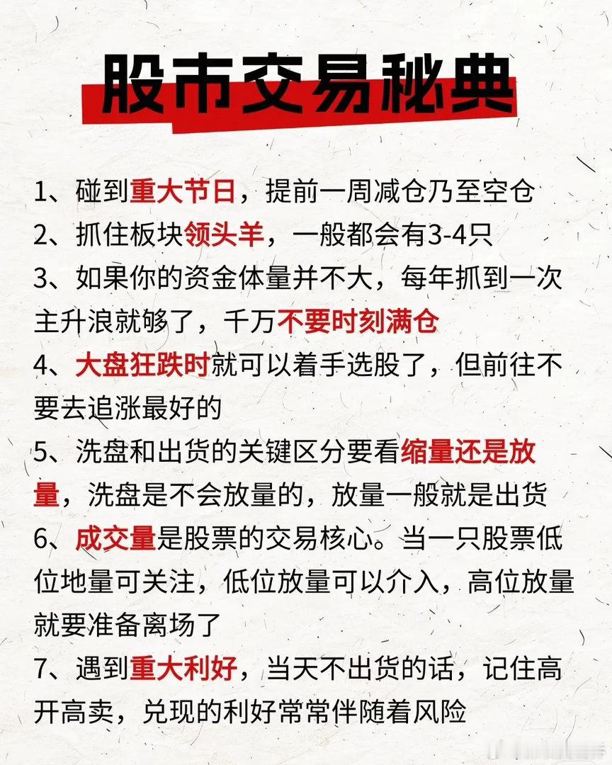 📈股市交易秘典遇重大节日，建议提前一周逐步减仓，乃至清仓观望，规避节前波动风