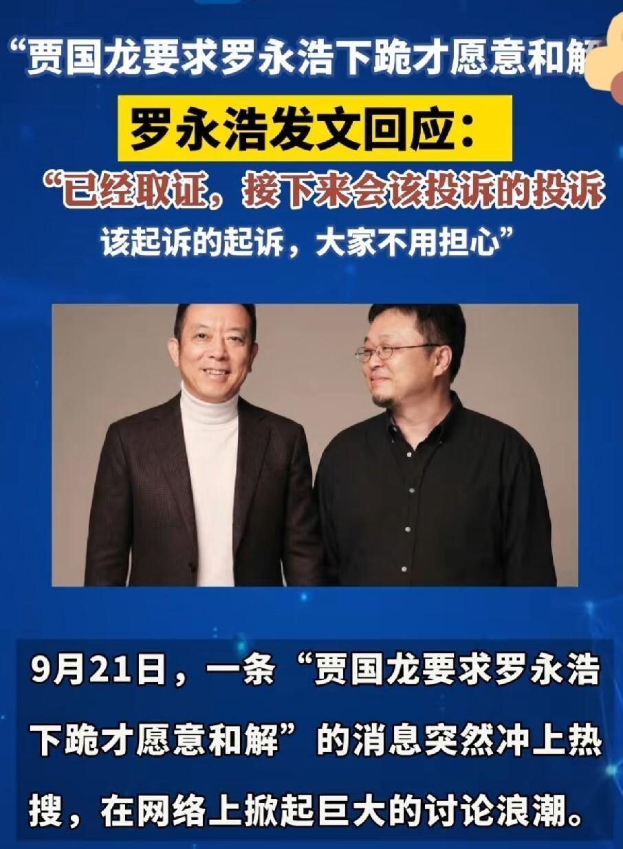 罗永浩这次是真不打算忍了。9月21号他发文说，针对“贾国龙要求下跪才和解”的传