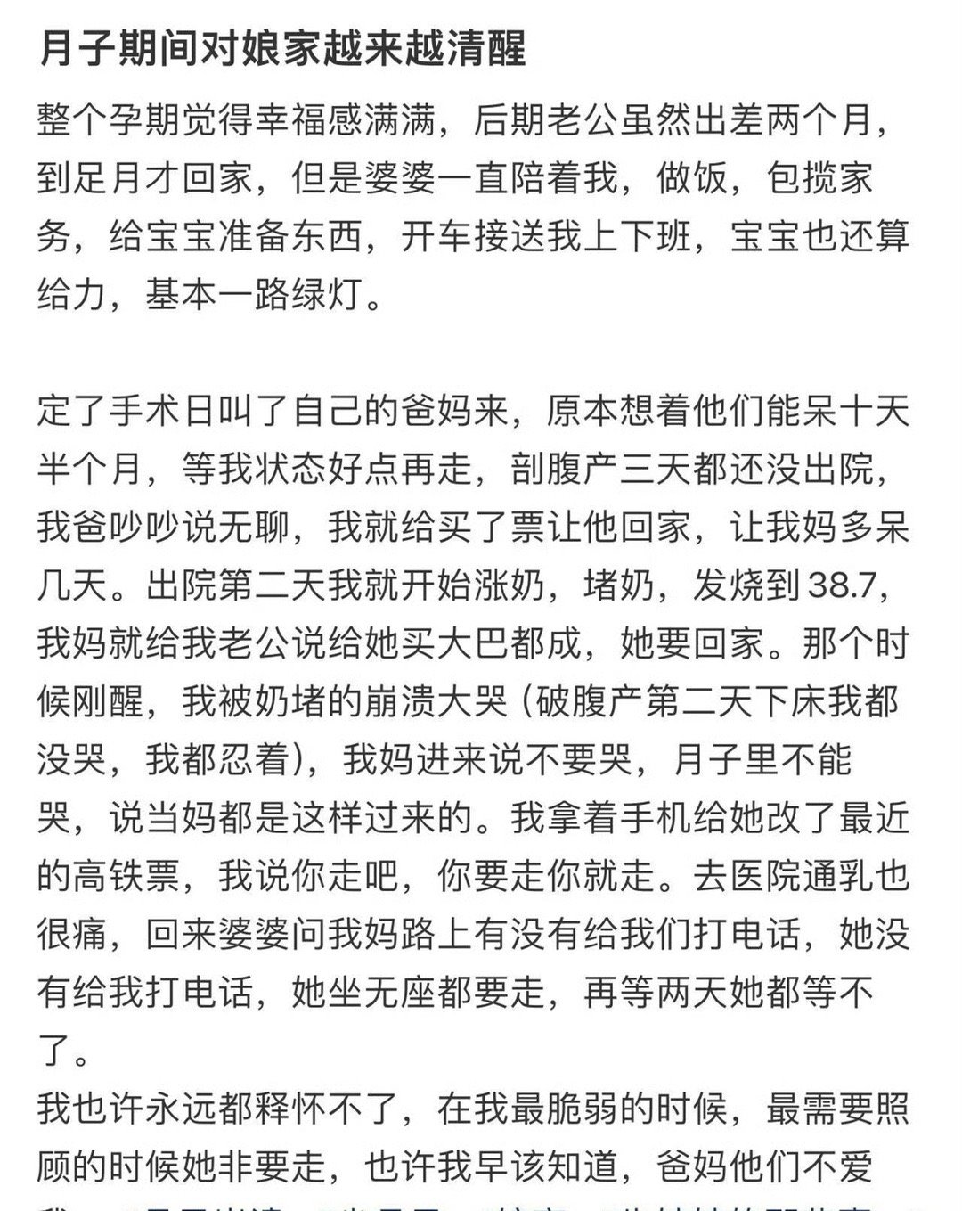 月子期间对娘家越来越清醒​[哭哭]​​​