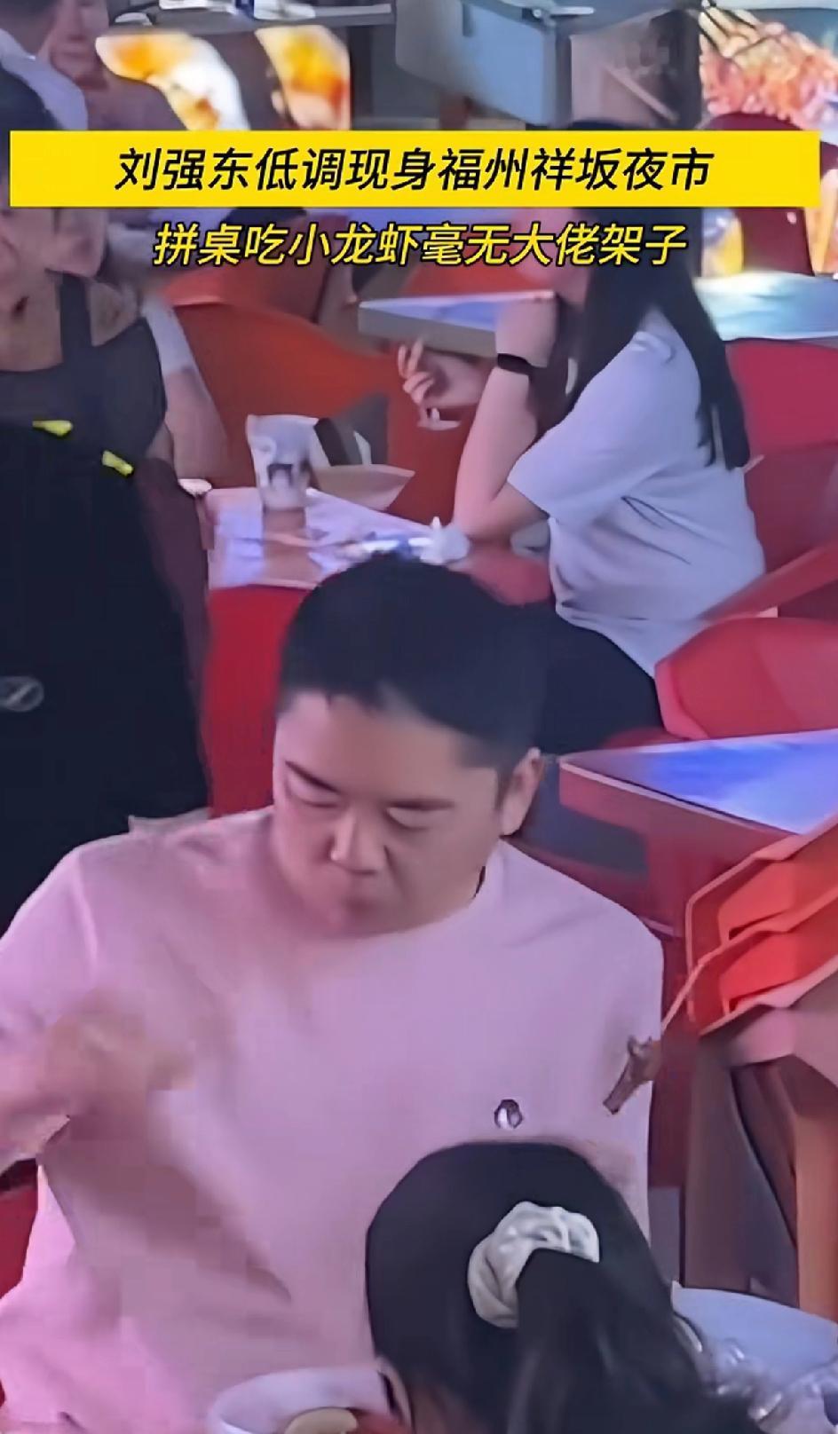 刘强东在福州，和别人拼桌，吃路边摊，好接地气，千亿富翁，不知道身边有没有暗暗的跟
