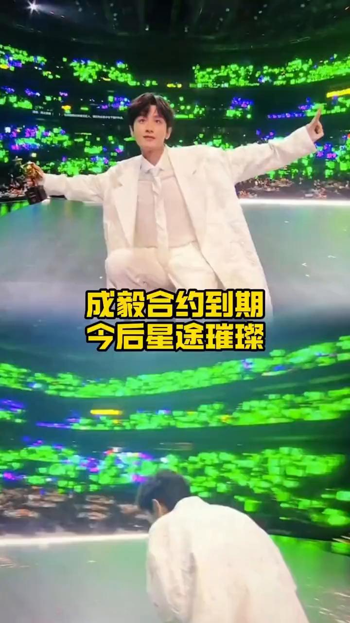成毅合约到期，今后星途璀璨。一句