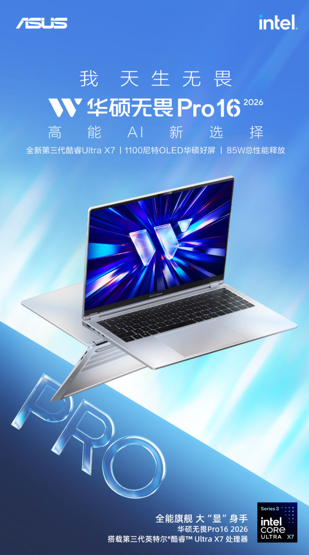华硕无畏 Pro16 2026 酷睿版上市: 第三代英特尔酷睿Ultra加持