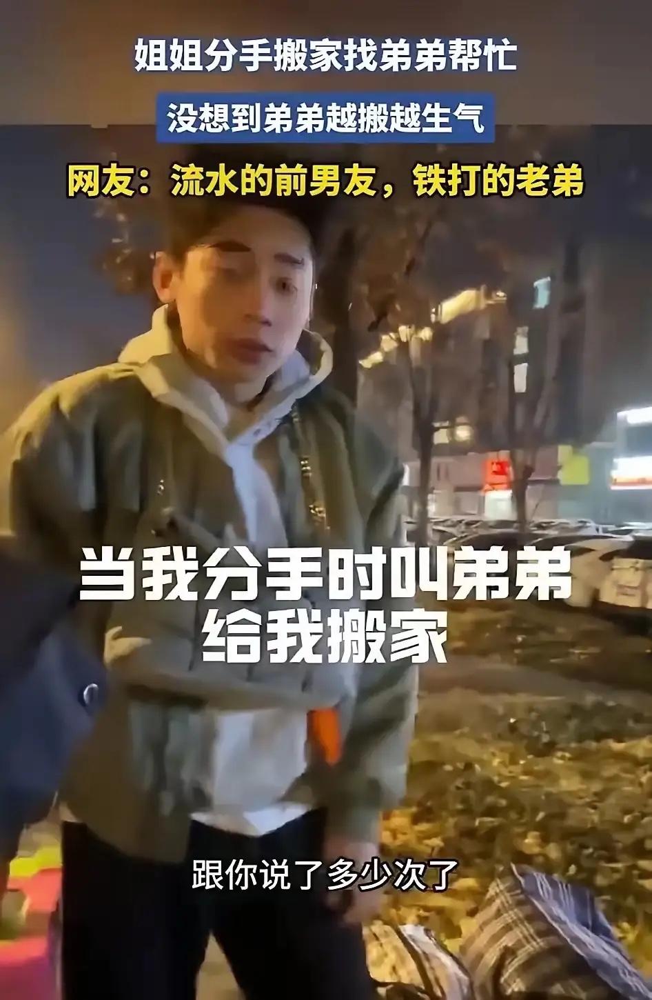 还是弟弟最可靠！姐姐分手搬家找弟弟帮忙，弟弟越想越气，在大街上质问姐姐，说了