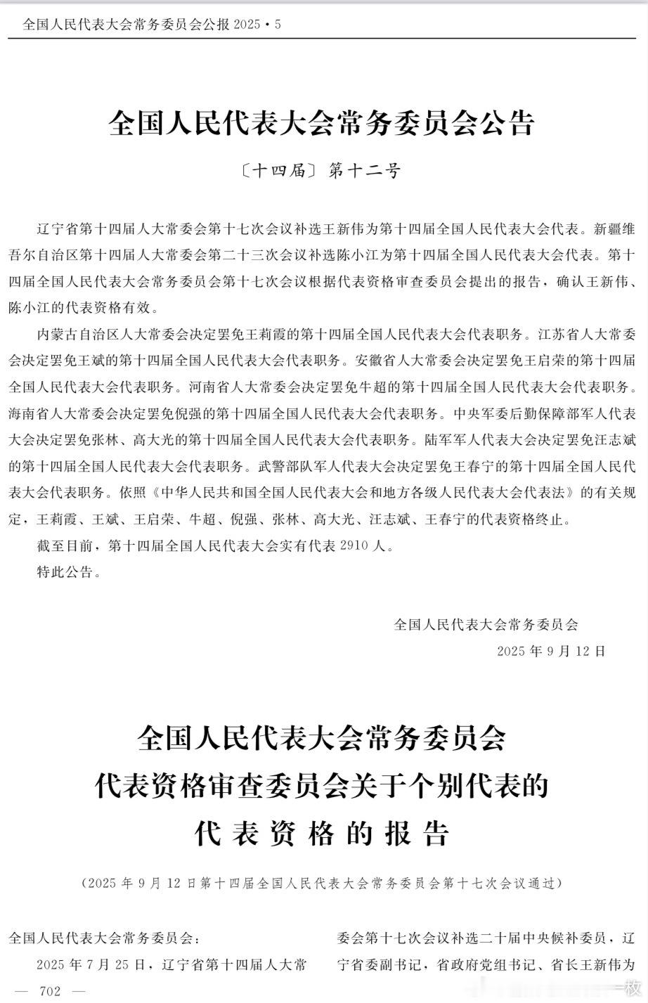 全国人大常委会第5号公报，确认王春宁、张林、高大光、汪志斌涉嫌严重违纪违法！热点