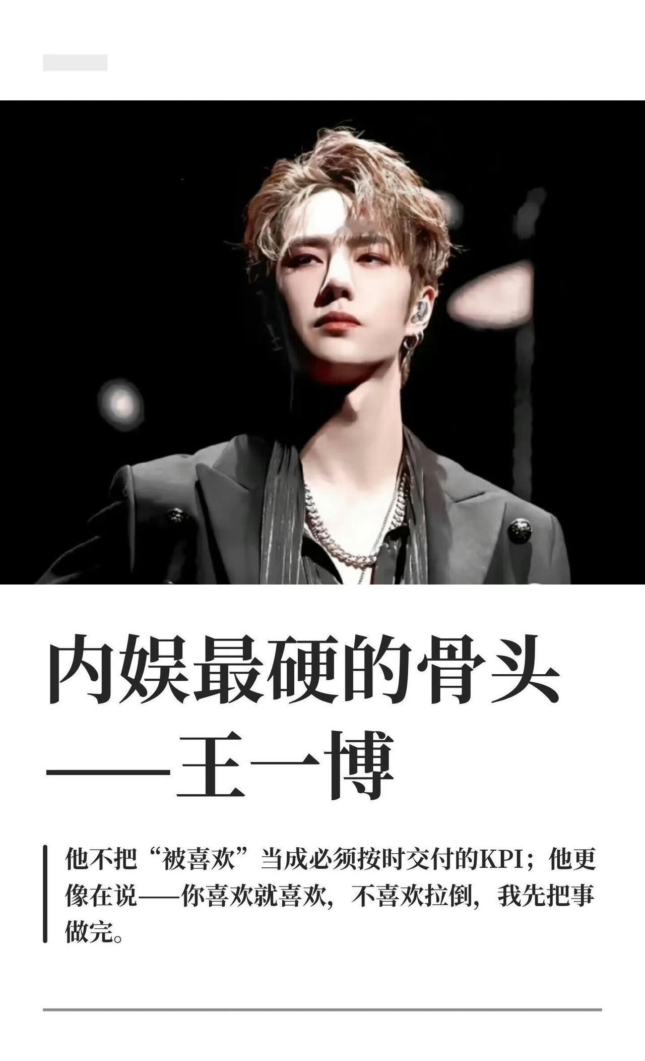 “内娱最硬的骨头”——这是一位分析师、旁观者眼中的王一博。这份“硬”，是从里到