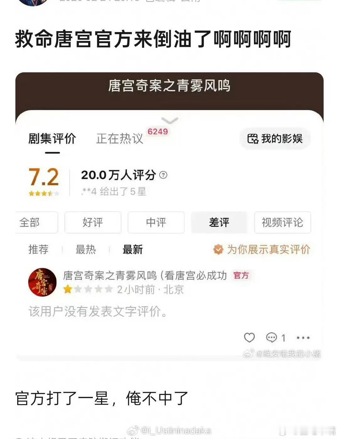 唐宫奇案后劲官当是不是对该剧播出不满意啊？竟然倒油打一星？？有网友说此操作是反炒