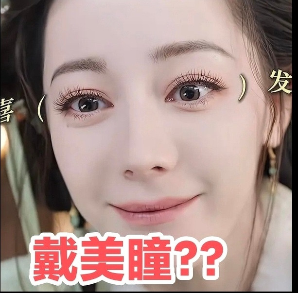 热巴不止白日提灯带了美瞳，正剧也有带