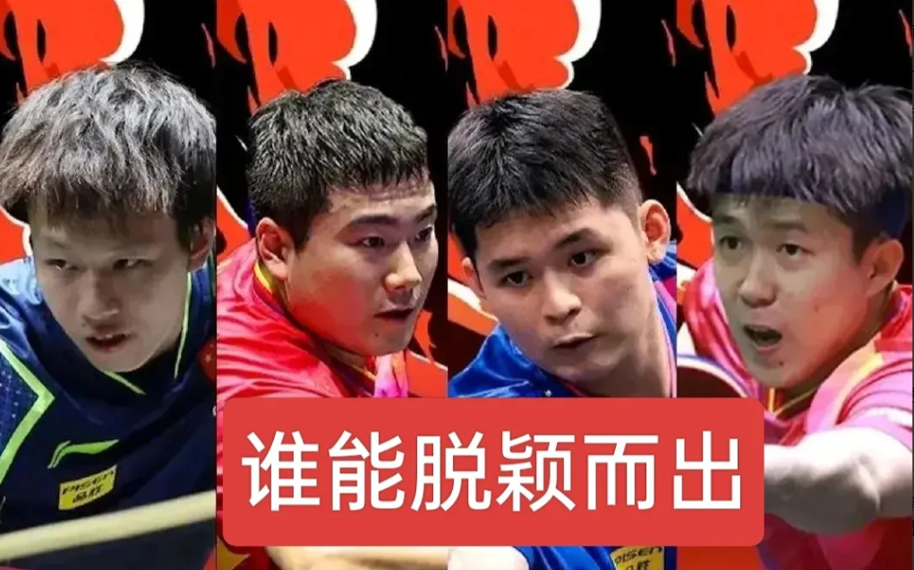 这次多哈世乒赛国乒男单分析，梁靖崑年纪大有伤，林高远心态不稳定，林诗栋年纪小大赛