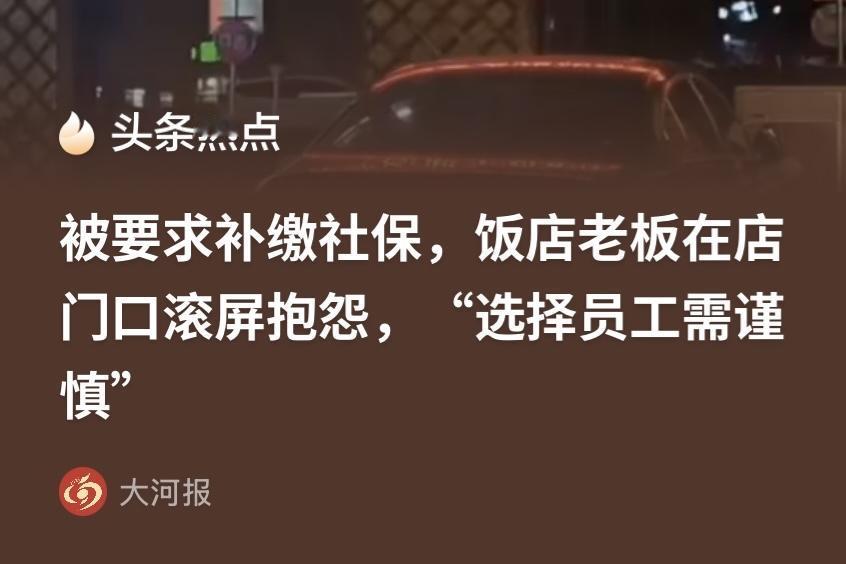江苏徐州，一名饭店老板齐和凉菜厨师私下商量，不缴社保，把社保费用折算进工资发放，
