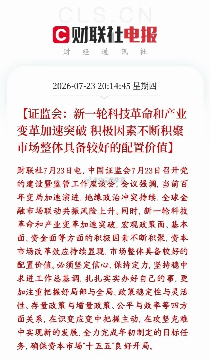 证监会来给投资者增加信心了，并且明确表明科技股的主线逻辑证监会直面外部风险（地缘