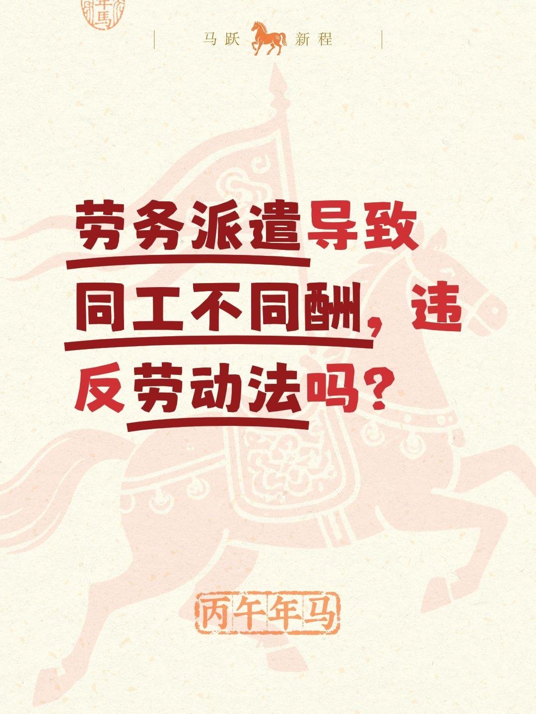 劳务派遣导致同工不同酬，违反劳动法吗？是的，劳务派遣导致的“同工不同酬”是明确