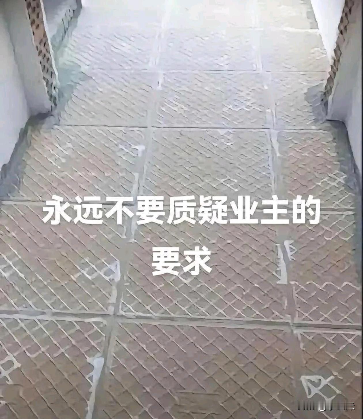 这样反着贴真的好看吗？