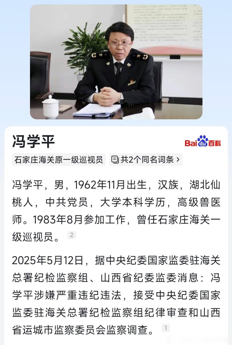 据中央纪委国家监委驻海关总署纪检监察组、山西省纪委监委消息：石家庄海关原一级巡视