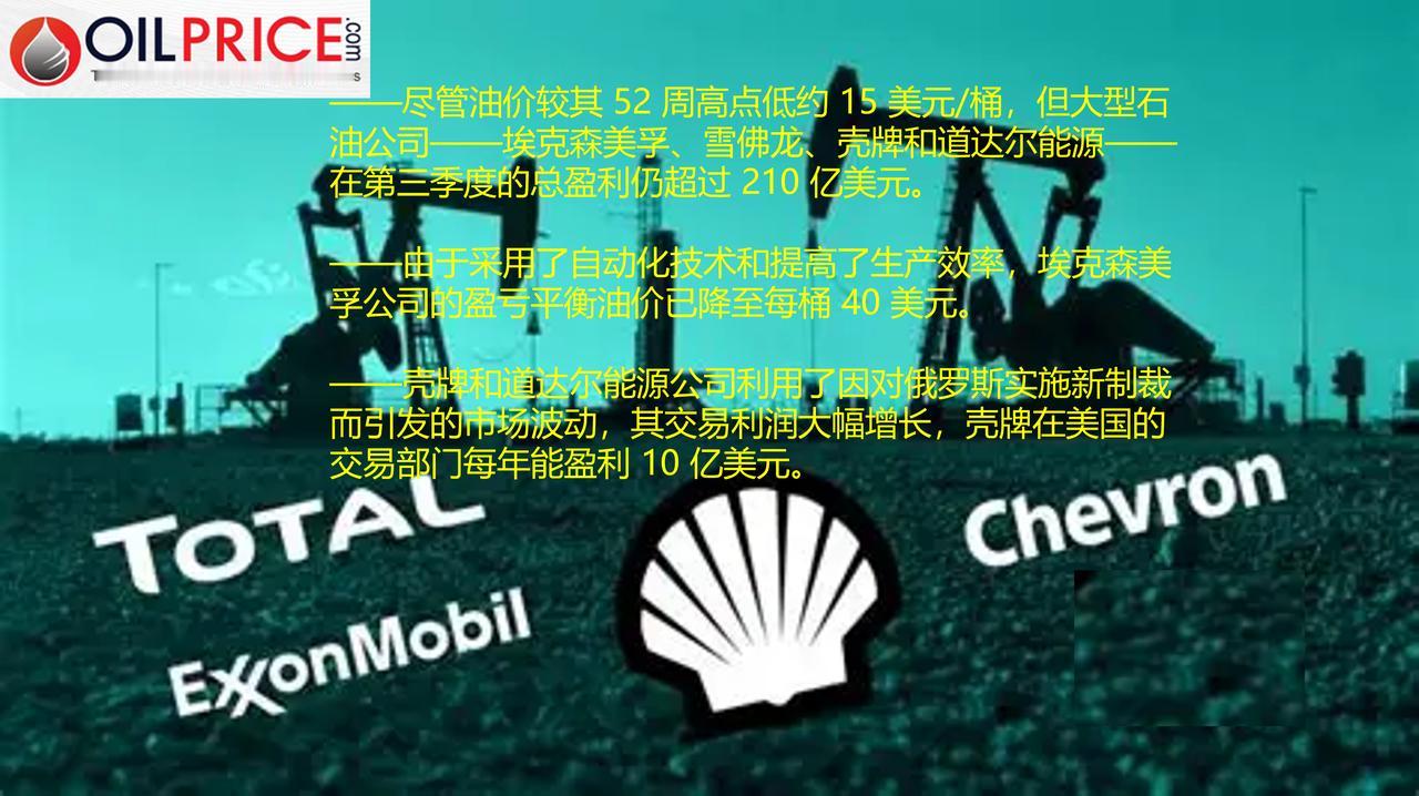 即便油价低迷，为何大型石油公司仍能赚取巨额利润？过去几周，石油市场波动剧烈，