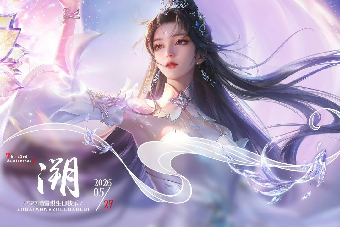 527陆雪琪生日快乐白衣似雪，情寄天涯。祝清冷温柔的陆雪琪生辰喜乐，岁岁安然