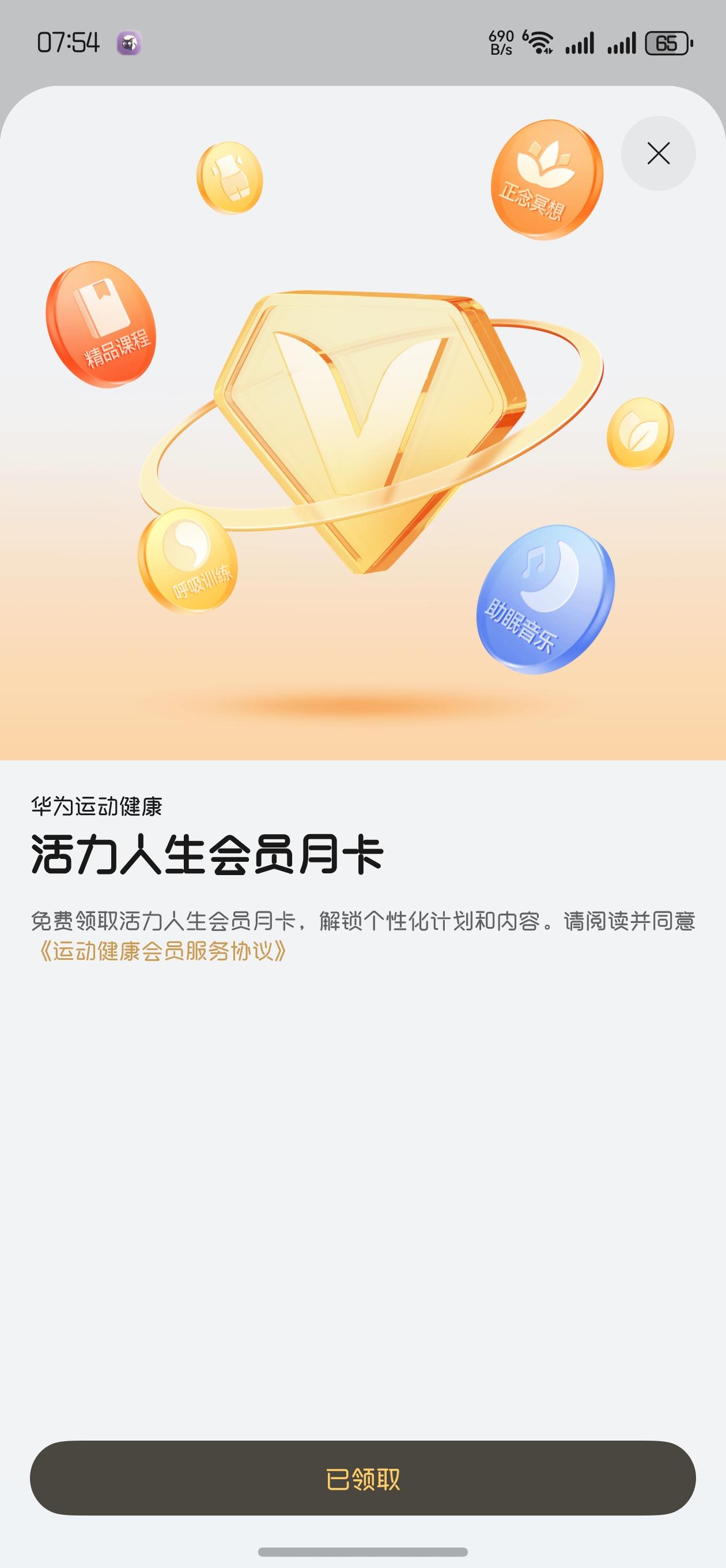 鸿蒙6.0运动健康可以免费领取会员月卡,打开华为运动健康-中间会员-第3排