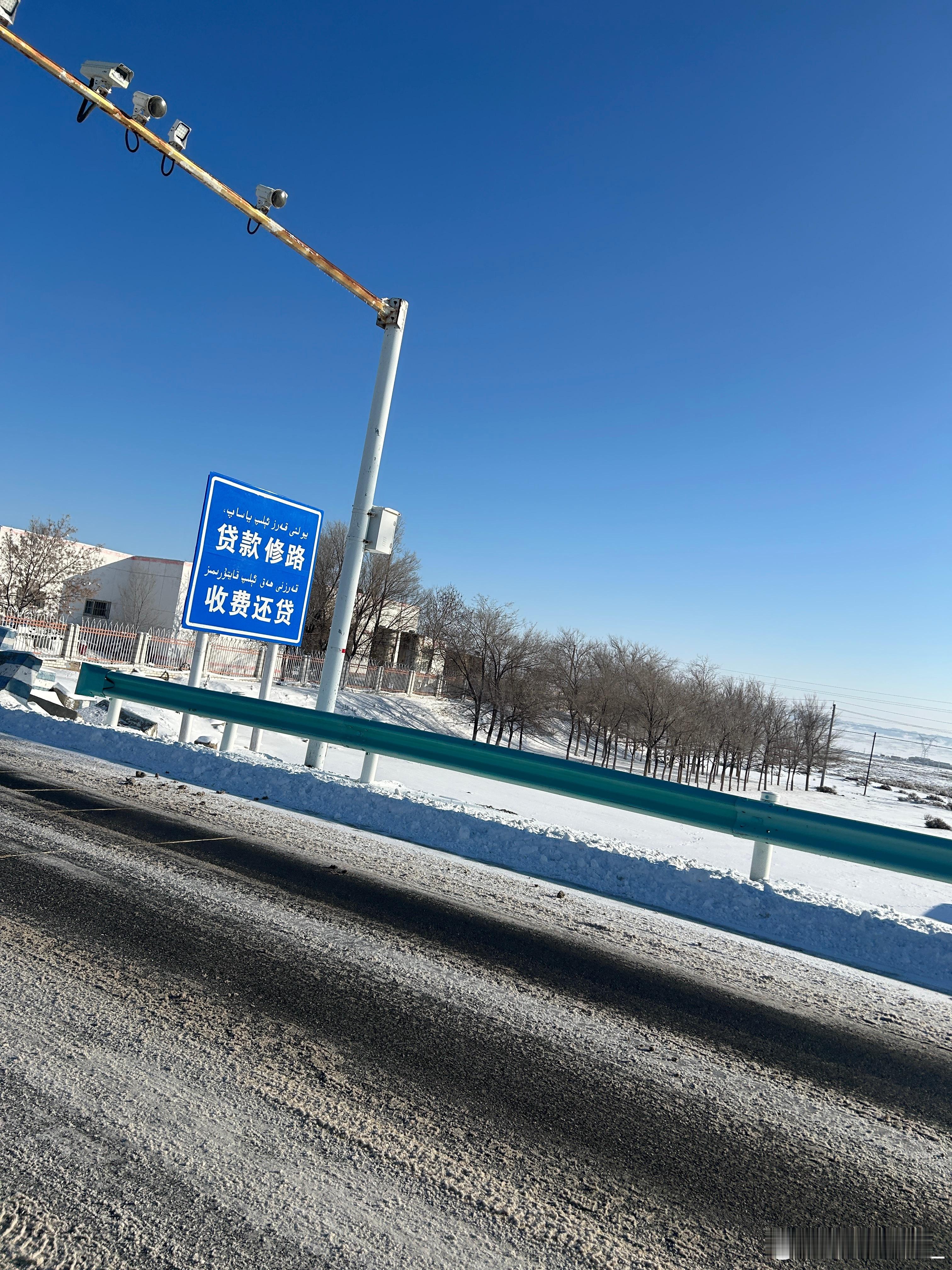 太有意思了这个牌子（贷款修路，收费还贷），哈哈哈哈哈，在一段省道跑了100公里，