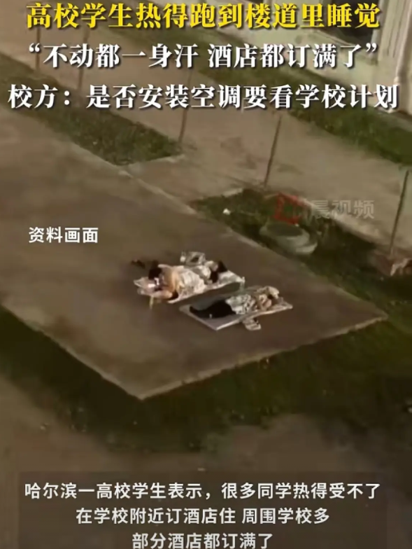 半夜热醒走廊操场都是人！哈尔滨一高校宿舍太热，学生在走廊打地铺睡觉，校方回应近