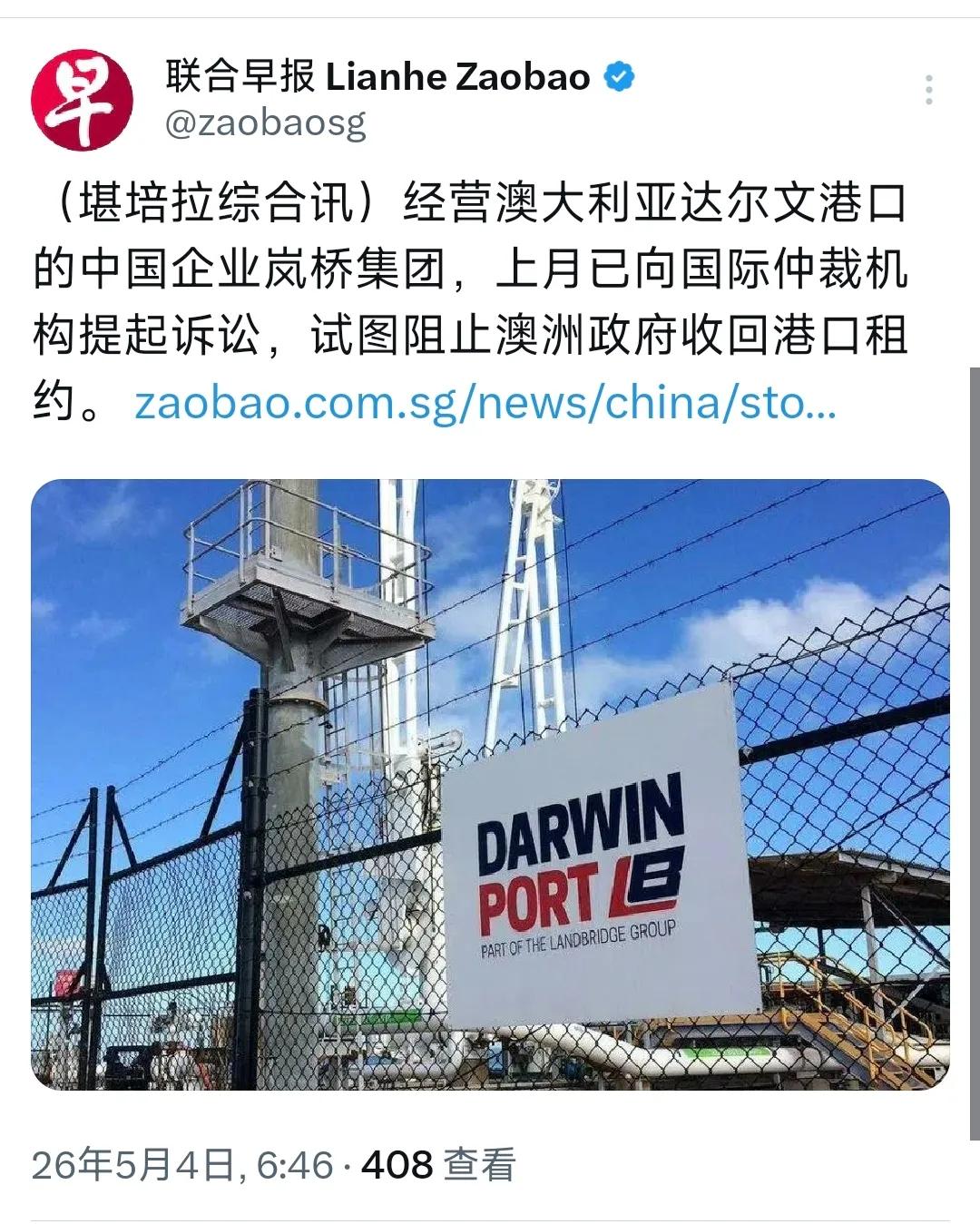 新加坡联合早报今天（5月4日）报道：“经营澳大利亚达尔文港口的中国企业岚桥集团，