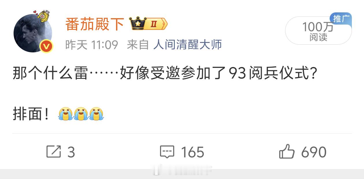 那个什么雷……流量真高啊。（没带话题）为啥呢？[笑着哭][笑着哭][笑着哭]​​​