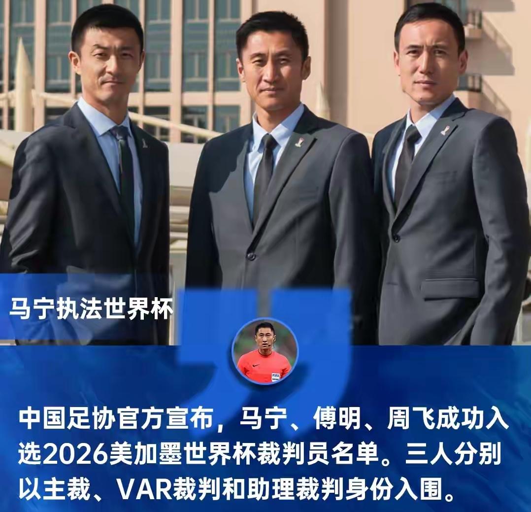 替我们去美加墨世界杯！马宁、傅明、周飞入选世界杯裁判组。据足协确认，马宁、傅明