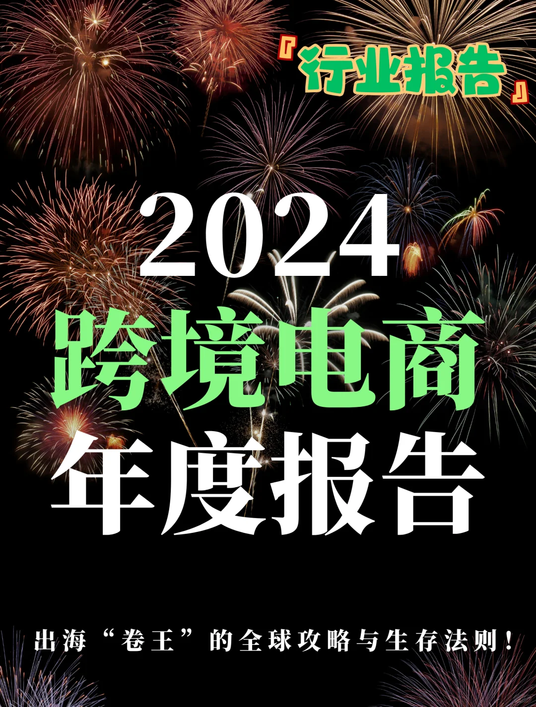 69页报告｜2024跨境电商年度报告