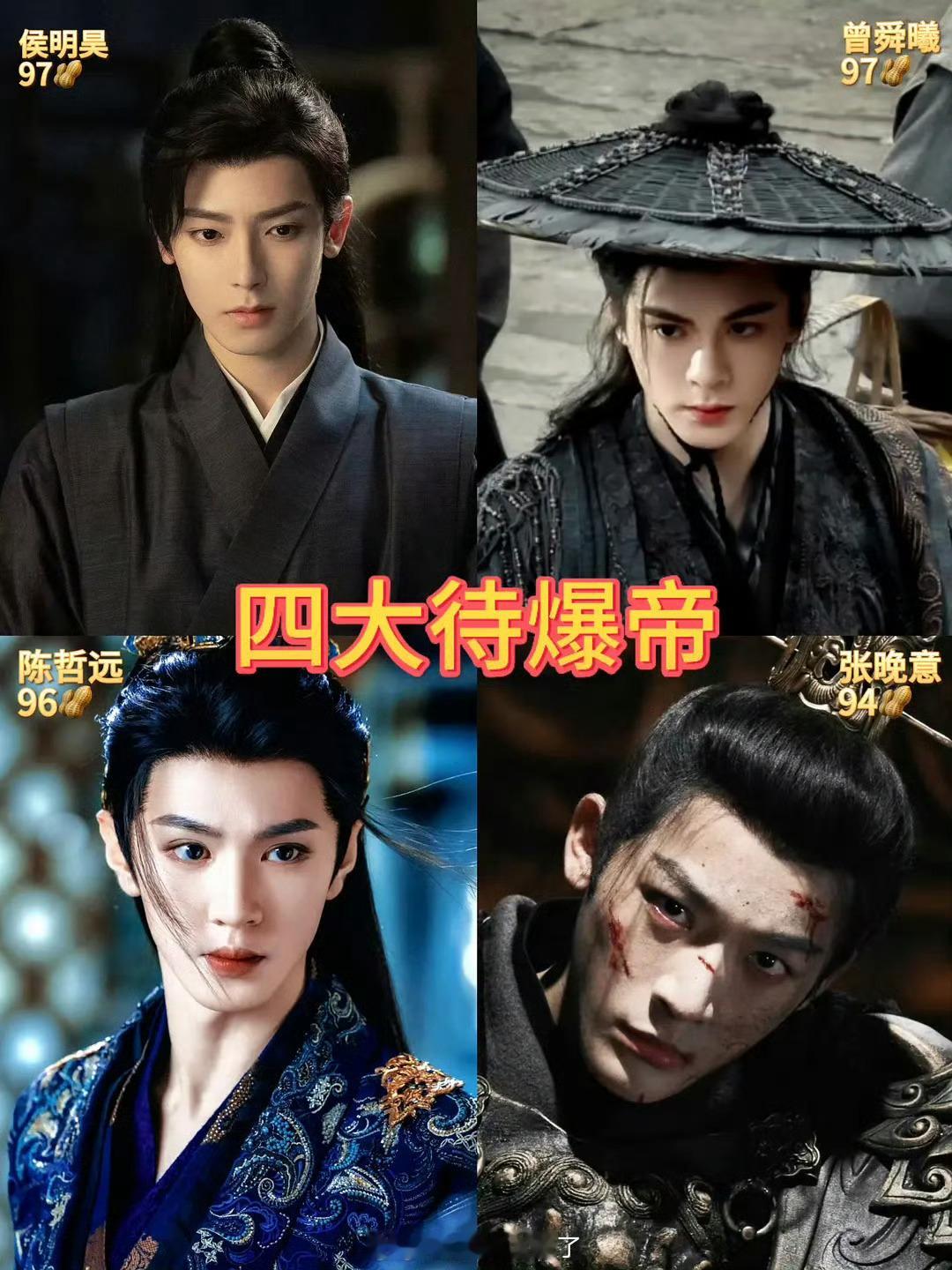 网友制作的2026买股四大待爆帝和待爆生。侯明昊、曾舜晞、陈哲远、张晚意丞磊、陈