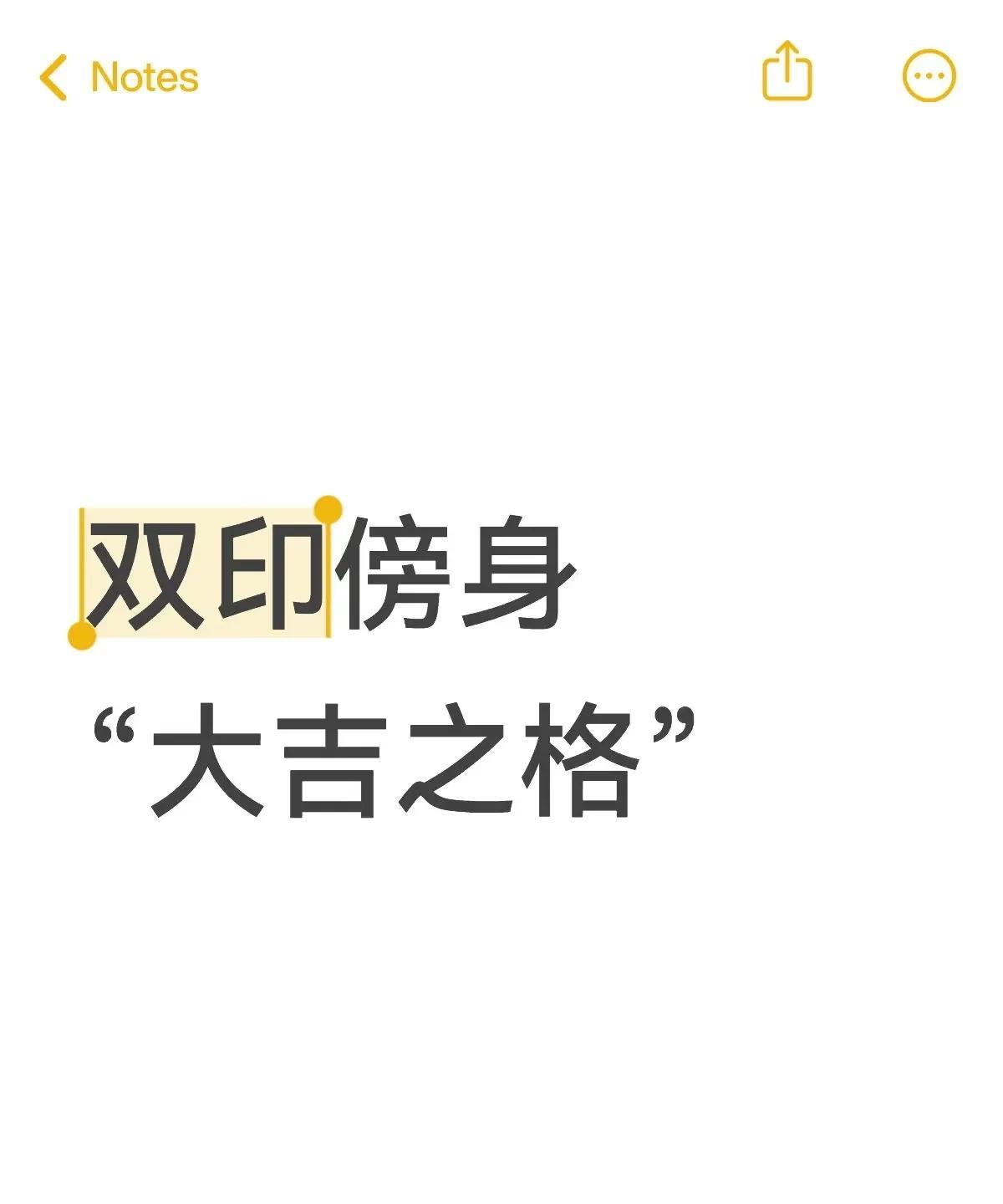 双印傍身：大fu大贵，顶吉之格！大家好，今天我们分享一个极为特殊的剧本【双
