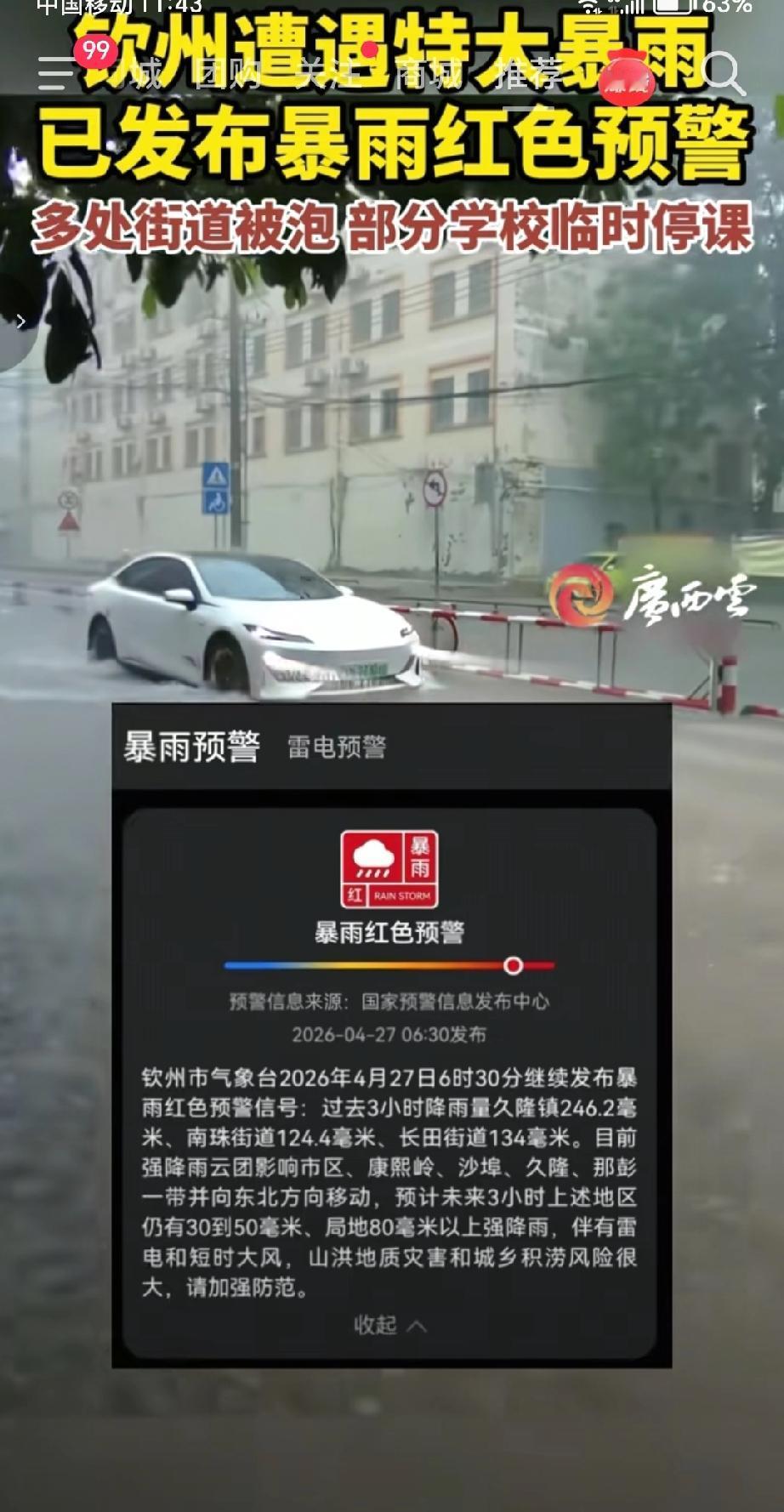 2026年4月27日，广西钦州遭遇特大暴雨，发布暴雨红色预警。多处街道被洪水淹没