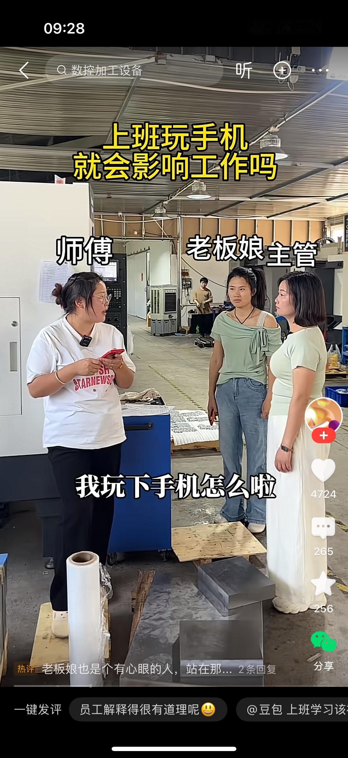 主管看到调机师傅在玩手机，就跟老板说，老板，她上班时间又在玩手机，我打算把她开除