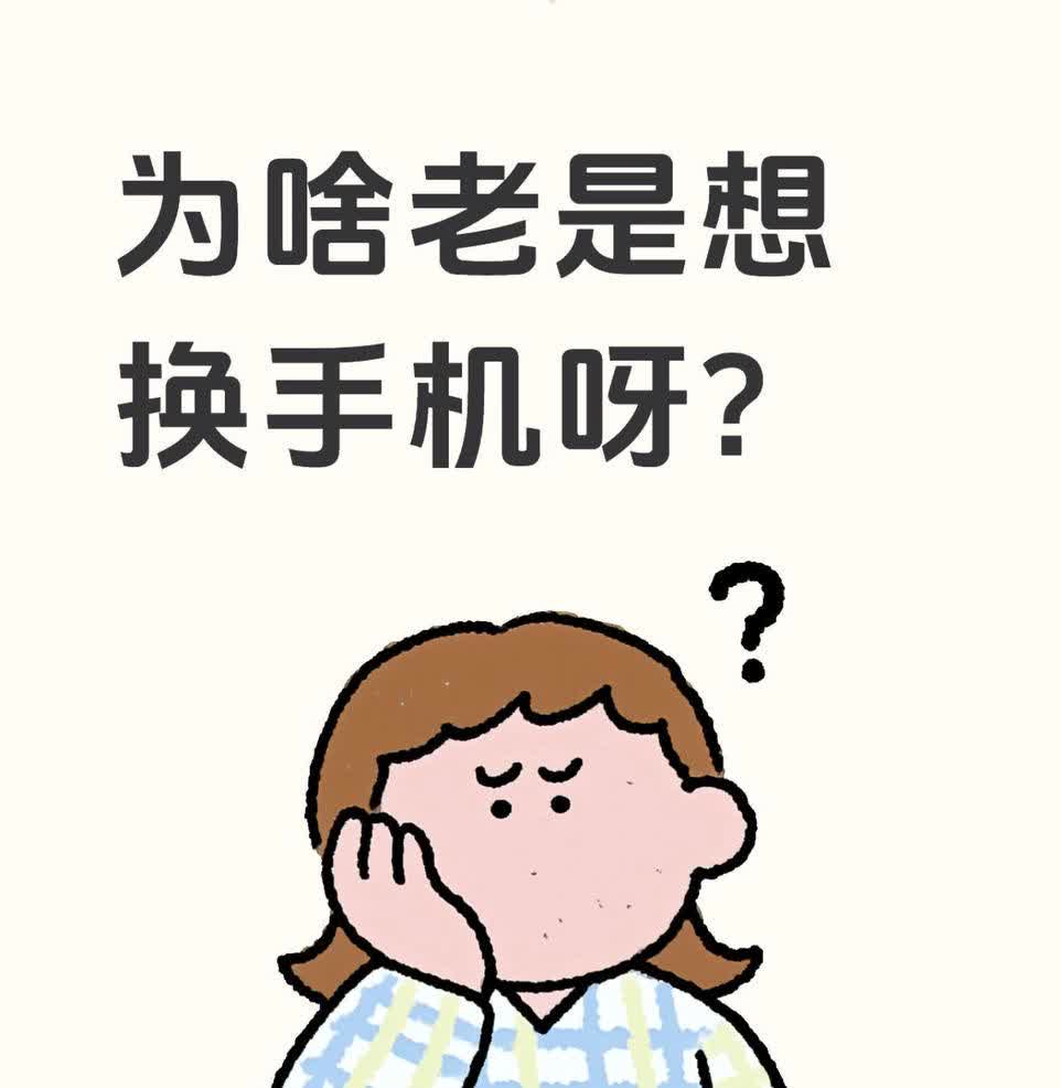 受不了自己了，每次买手机没多久就想换新机该咋整？前不久才刚刚买了红米Tur