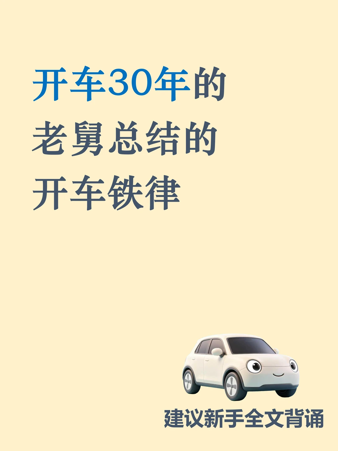 老司机开车经验总结，建议新手全文背诵