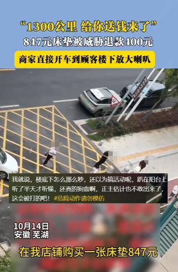 “这下后悔了吧！”10月14日，安徽芜湖，一男子购买847元床垫威胁商家退款40