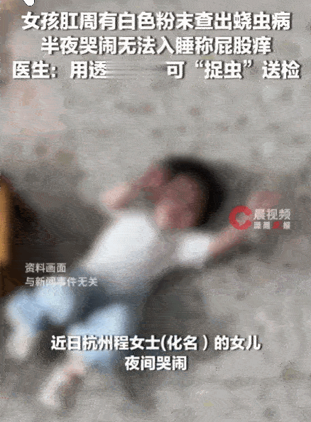 杭州，一位妈妈发现女儿天天半夜大哭，总说私处、屁股疼。一开始以为只是尿路感染，凑